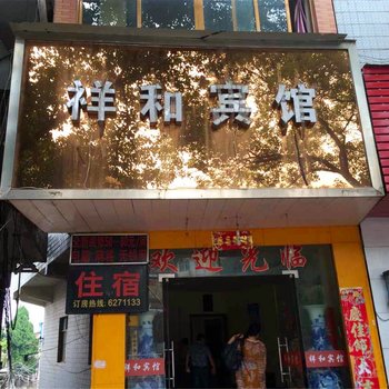 鄱阳祥和宾馆酒店提供图片