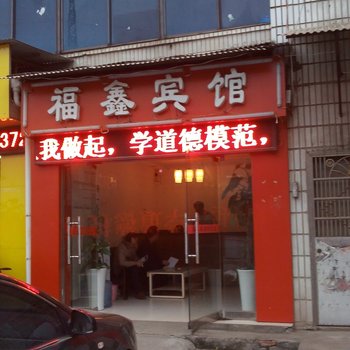 株洲福鑫宾馆