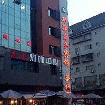 内江华驿商务宾馆酒店提供图片