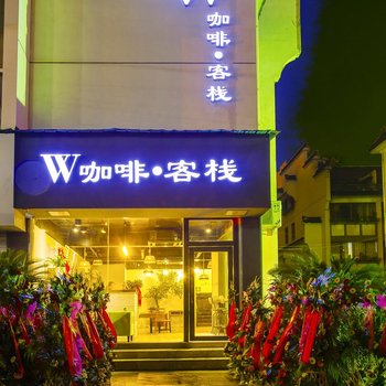 黄山W咖啡客栈(徽州古城店)酒店提供图片