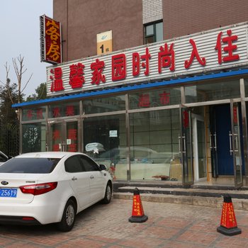 长春温馨家园时尚入住宾馆