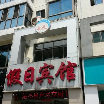 北海七天假日宾馆