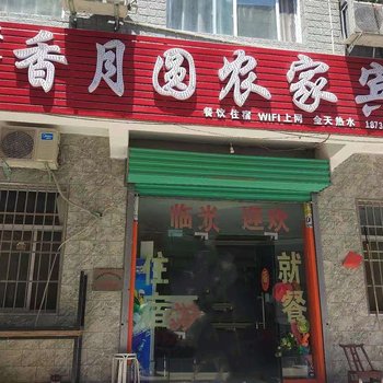 卢氏香月圆农家宾馆酒店提供图片