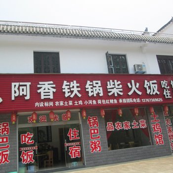 婺源江湾阿香铁锅柴火饭酒店提供图片