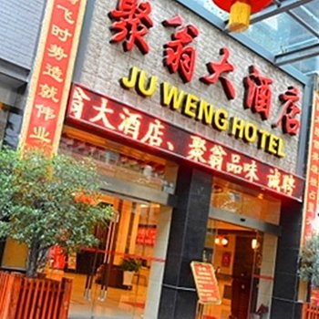 宜昌聚翁大酒店酒店提供图片