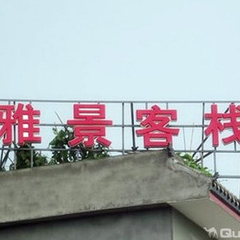 成都青城山雅景客栈酒店提供图片