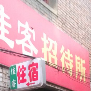 西安佳客招待所