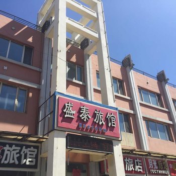 黑河盛泰旅馆酒店提供图片