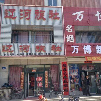 朝阳辽河旅社
