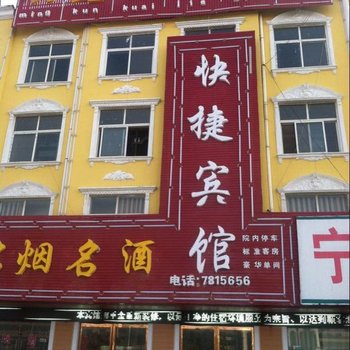 宁陵明坤快捷宾馆酒店提供图片