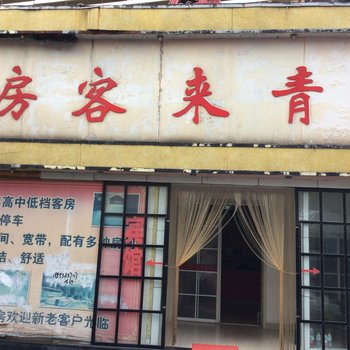 潍坊青来客房酒店提供图片