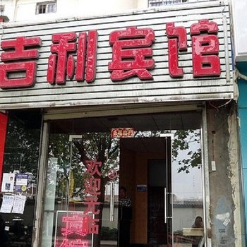 吉利宾馆(西安尚德路店)