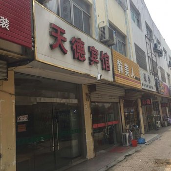 宿迁天德宾馆酒店提供图片
