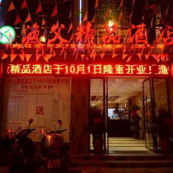 常德渔父精品酒店酒店提供图片