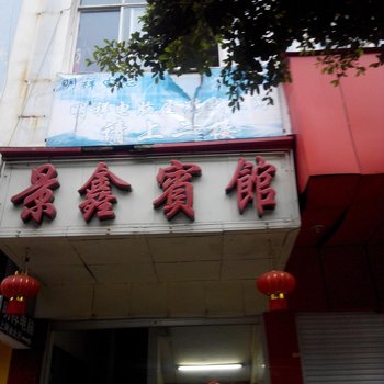 屏边景鑫宾馆酒店提供图片