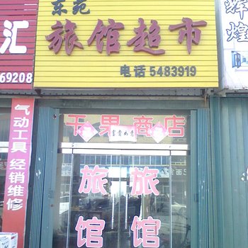 桃村东苑旅社酒店提供图片