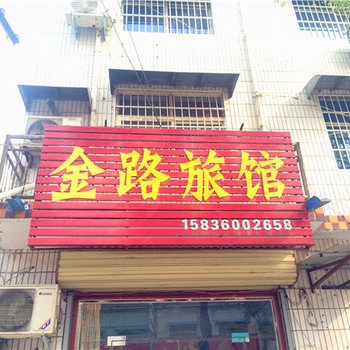 延津金路旅馆酒店提供图片