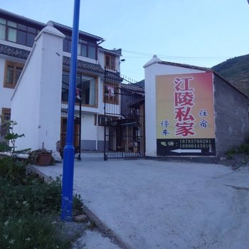 松潘江陵私家客栈酒店提供图片