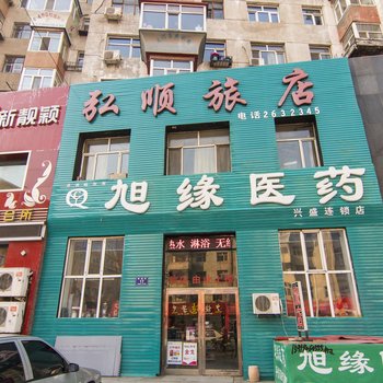 齐齐哈尔弘顺旅店龙沙店酒店提供图片