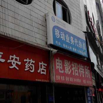 略阳电影招待所