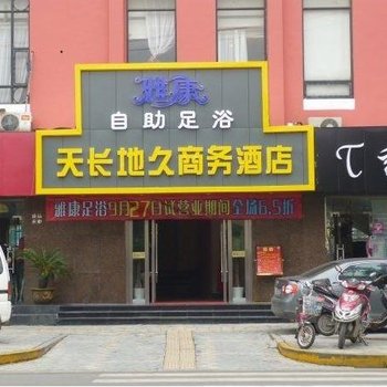 无锡天长地久商务酒店酒店提供图片