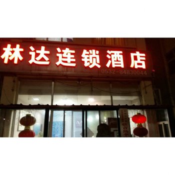 青岛林达连锁酒店