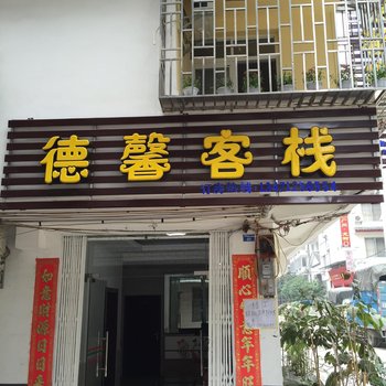 阳朔德馨客栈