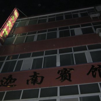 永嘉迦南宾馆酒店提供图片