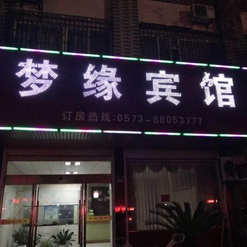 桐乡梦缘宾馆酒店提供图片