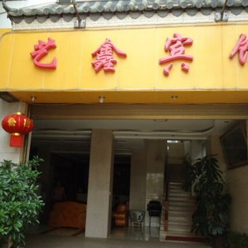 弥勒县艺鑫宾馆酒店提供图片