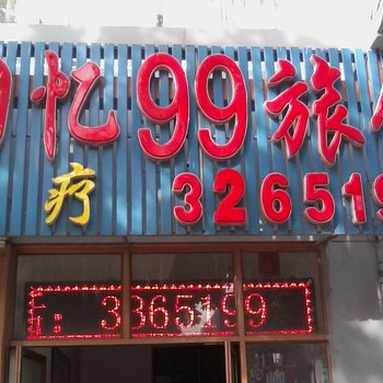 回忆99旅馆酒店提供图片