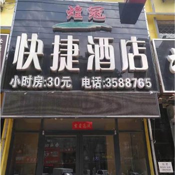 沧州煌冠快捷酒店酒店提供图片