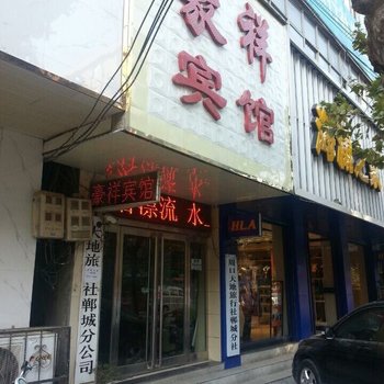 豪祥宾馆(郸城新华路店)酒店提供图片