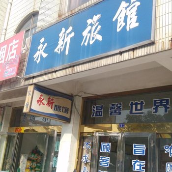 常州永新旅馆酒店提供图片