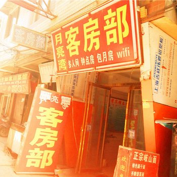 月亮湾宾馆(西安大雁塔南广场店)