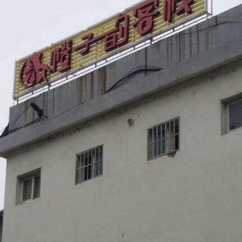 凤凰橙子的客栈