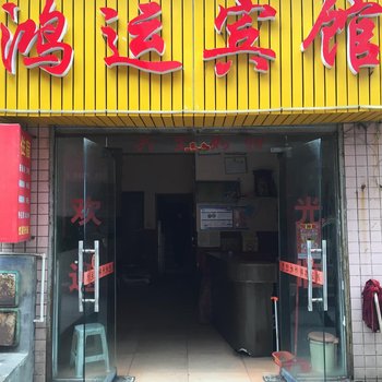 株洲鸿运宾馆
