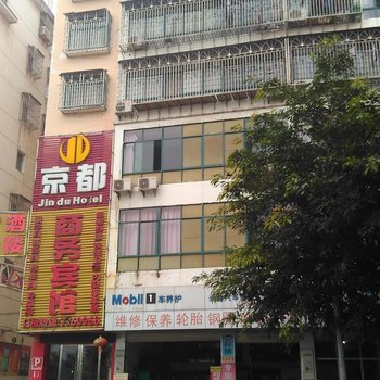 赣州京都商务宾馆酒店提供图片