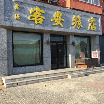 白城鑫源客安旅店