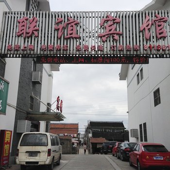 南通联谊宾馆