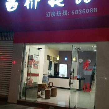 建阳市西桥宾馆酒店提供图片