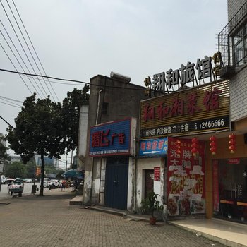 孝感翔和旅馆酒店提供图片