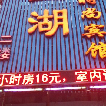 密山望湖时尚宾馆酒店提供图片