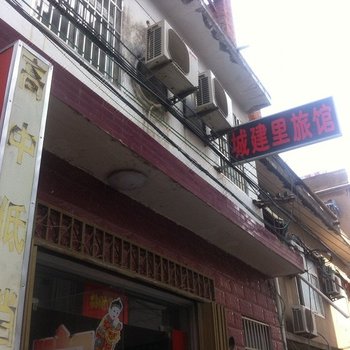 明光城建里宾馆酒店提供图片