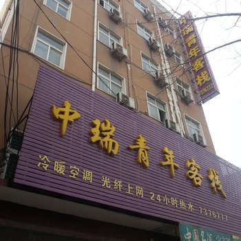 鲁山中瑞青年客栈酒店提供图片