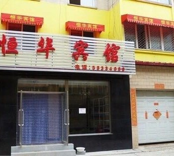 恒华宾馆酒店提供图片