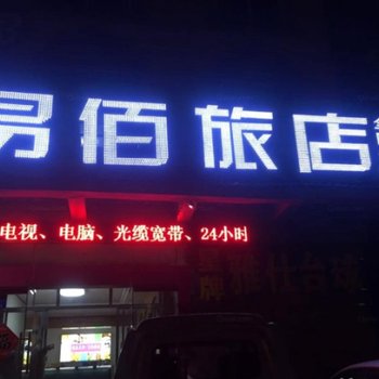 临沂易佰旅店酒店提供图片