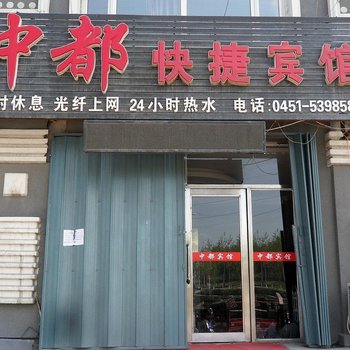 哈尔滨中都快捷宾馆