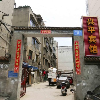 绵阳兴平宾馆