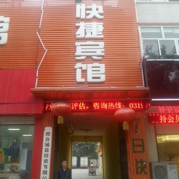 隆尧7日快捷宾馆酒店提供图片